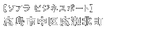 ソアラ ビジネスポート　広島市中区広瀬北町